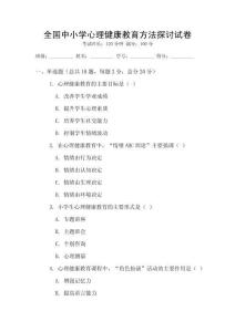 全國中小學心理健康教育方法探討試卷