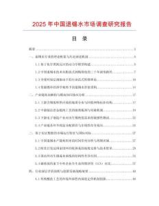 2025年中國(guó)退錫水市場(chǎng)調(diào)查研究報(bào)告