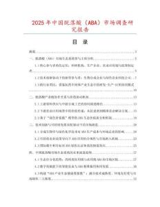 2025年中國脫落酸（ABA）市場調(diào)查研究報告