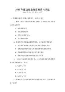 2026年建筑行業規范解讀與試題