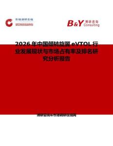2026年中國傾轉旋翼eVTOL行業發展現狀與市場占有率及排名研究分析報告