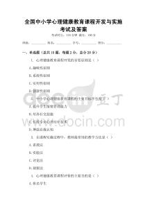 全國(guó)中小學(xué)心理健康教育課程開發(fā)與實(shí)施考試及答案