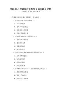 2026年心理健康教育與服務體系建設試題
