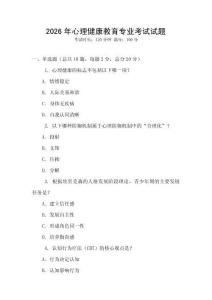 2026年心理健康教育專業(yè)考試試題