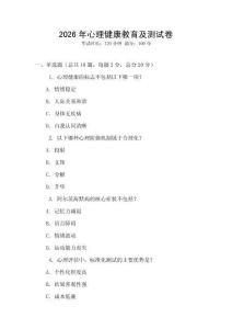2026年心理健康教育及測試卷