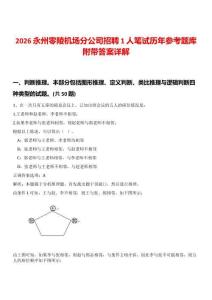 2026永州零陵機(jī)場(chǎng)分公司招聘1人筆試歷年參考題庫(kù)附帶答案詳解
