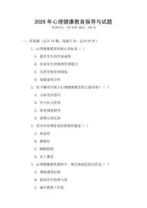 2026年心理健康教育指導與試題