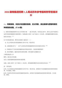 2026徽商集團(tuán)招聘1人筆試歷年參考題庫(kù)附帶答案詳解