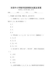 全國中小學數學競賽模擬試題及答案