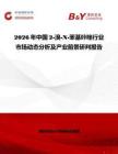 2026年中國2-溴-N-苯基咔唑行業市場動態分析及產業前景研判報告