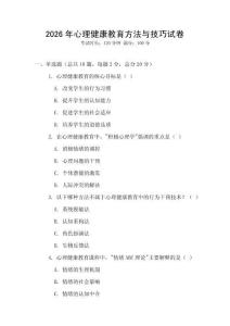 2026年心理健康教育方法與技巧試卷
