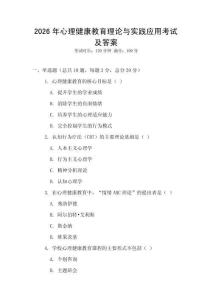 2026年心理健康教育理論與實(shí)踐應(yīng)用考試及答案
