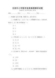 全國中小學數學競賽真題解析試題