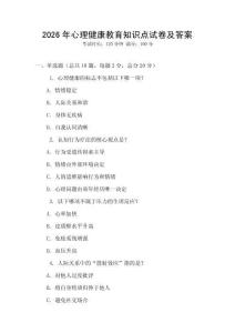 2026年心理健康教育知識(shí)點(diǎn)試卷及答案