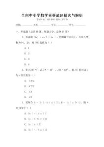 全國中小學數學競賽試題精選與解析