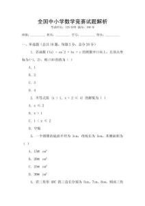 全國中小學數學競賽試題解析