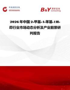 2026年中國2-甲基-4-苯基-1H-茚行業市場動態分析及產業前景研判報告