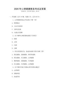 2026年心理健康教育考試及答案
