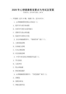2026年心理健康教育要點(diǎn)與考試及答案