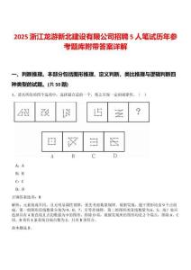 2025浙江龍游新北建設(shè)有限公司招聘5人筆試歷年參考題庫(kù)附帶答案詳解