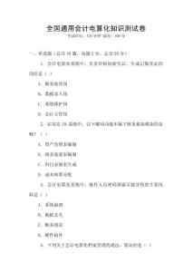 全國通用會計電算化知識測試卷