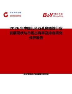 2026年中國兒科雙孔鼻插管行業(yè)發(fā)展現(xiàn)狀與市場占有率及排名研究分析報告