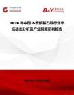 2026年中国2-苄胺基乙醇行业市场动态分析及产业前景研判报告