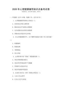 2026年心理健康輔導(dǎo)知識(shí)點(diǎn)備考試卷