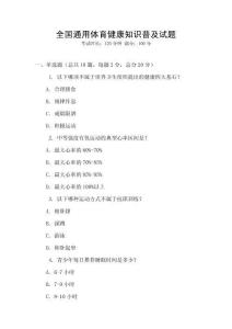 全國通用體育健康知識普及試題