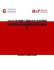 2026年中國兒童棉衣行業(yè)發(fā)展現(xiàn)狀與市場占有率及排名研究分析報告