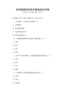 全國(guó)通用信息技術(shù)基礎(chǔ)知識(shí)試卷