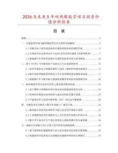 2026及未來5年耐熱橡膠管項目投資價值分析報告