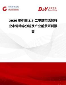 2026年中國33-二甲基丙烯酸行業市場動態分析及產業前景研判報告