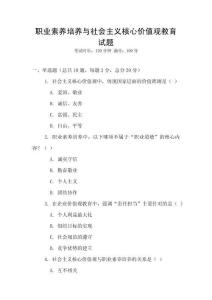 職業素養培養與社會主義核心價值觀教育試題