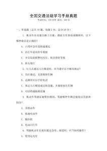 全國交通法規學習手冊真題