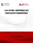 2026年中國3-氯苯甲酰氯行業(yè)市場動態(tài)分析及產(chǎn)業(yè)前景研判報告