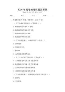 2026年高考地理試題及答案