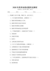 2026年高考地理試題庫及解析