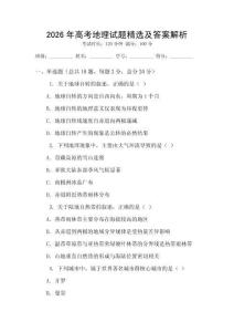 2026年高考地理試題精選及答案解析