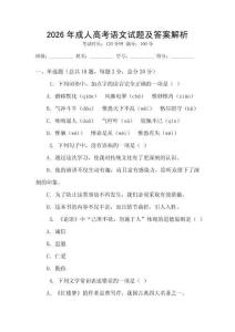 2026年成人高考語文試題及答案解析