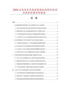 2026及未來5年高速制袋機控制系統(tǒng)項目投資價值分析報告