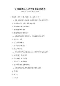 全國公共場所安全知識競賽試卷