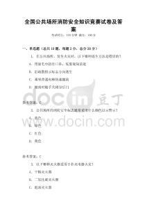 全國公共場所消防安全知識競賽試卷及答案
