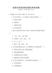 全國公共安全知識普及考試試卷