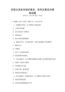 全國公共安全知識普及：自然災害應對措施試題