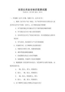 全國公共安全知識競賽試題