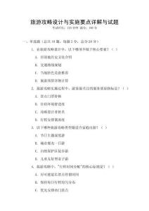 旅游攻略設計與實施要點詳解與試題