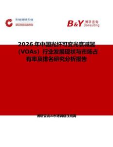 2026年中國光纖可變光衰減器（VOAs）行業發展現狀與市場占有率及排名研究分析報告