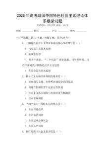 2026年高考政治中國特色社會主義理論體系模擬試題