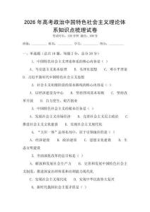 2026年高考政治中國(guó)特色社會(huì)主義理論體系知識(shí)點(diǎn)梳理試卷